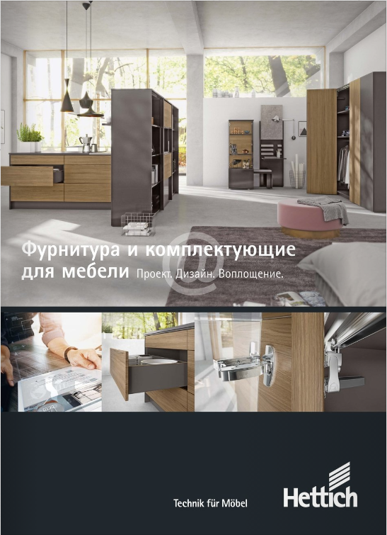 Каталог продукции Hettich 2020 - Фурнитура и комплектующие для мебели